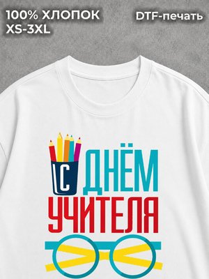 Футболка день учителя