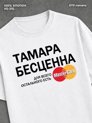 Футболка Тамара бесценна