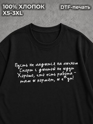 Футболка оверсайз с надписью пусть не ладится на личном