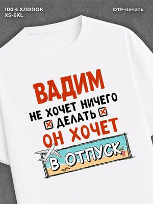 Футболка Вадим хочет в отпуск