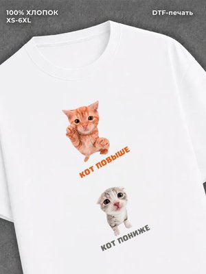 Футболка Кот пониже кот повыше
