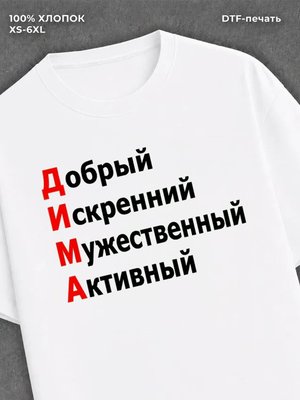 Футболка Дима Дмитрий