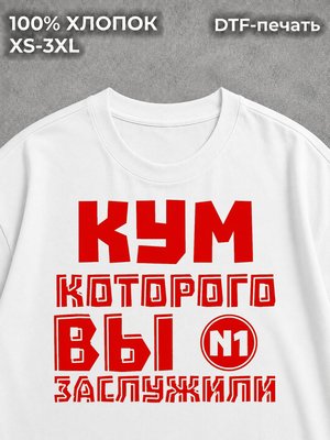 Футболка Для кума