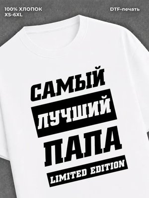 Футболка Самый лучший Папа