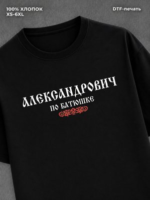 Футболка отчество Александрович