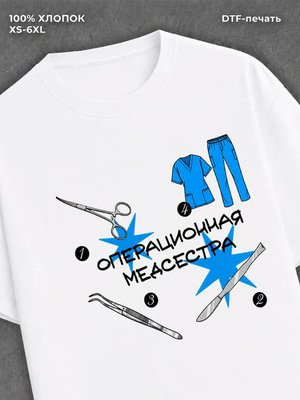Футболка Операционная медсестра