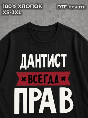Футболка Дантист всегда прав