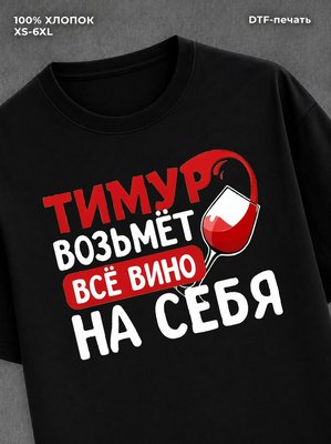 Футболка мужская именная вино w