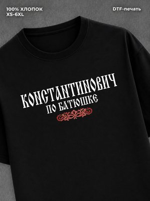 Футболка отчество Константинович