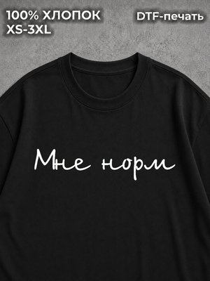 Футболка Мне норм