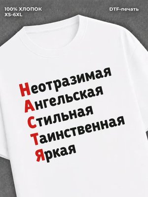 Футболка женская именная Настя