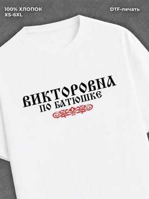 Футболка отчество Викторовна