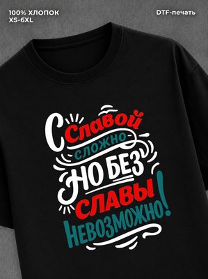 Футболка мужская именная Слава