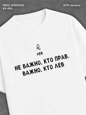 Футболка со знаком зодиака Лев хлопок