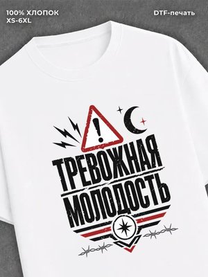 Футболка Тревожная Молодость