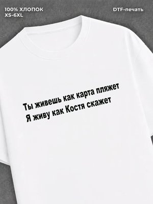 Футболка Костя карта