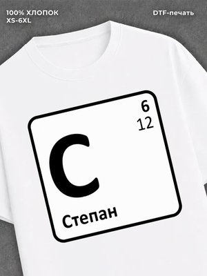 Футболка мужская именная Степан