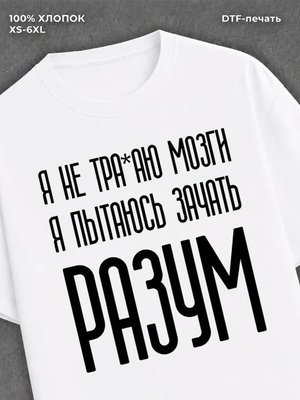 Футболка Разум