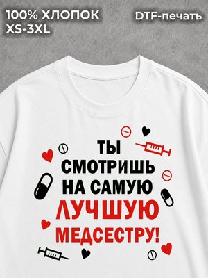 Футболка Медицина Медсестра