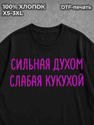 Футболка Сильная духом слабая кукухой