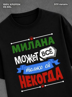 Футболка Милана может все