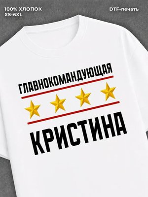 Футболка главнокомандующая Кристина