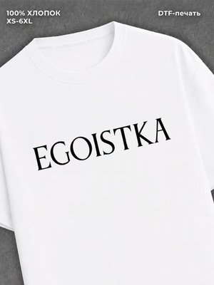 Футболка надписью Egoistka