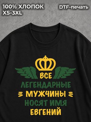 Футболка Евгений Женя
