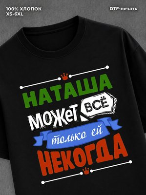 Футболка Наташа может все