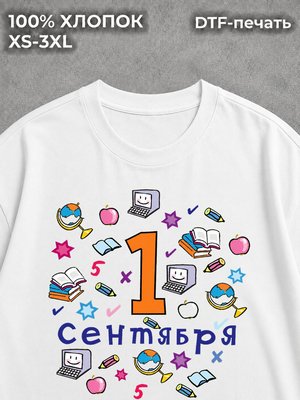 Футболка Первое Сентября