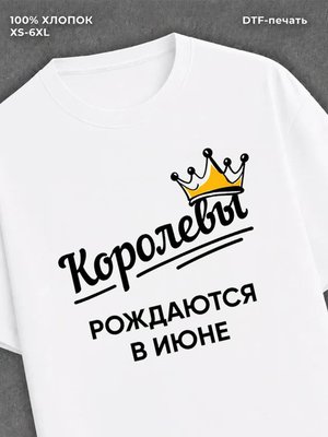 Футболка надписью "Королевы рождаются в июне