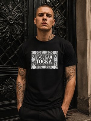 Футболка Русская тоска