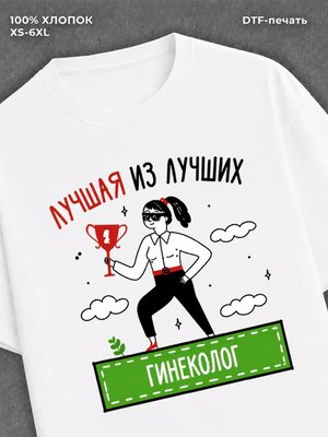 Футболка Лучшая из лучших Гинеколог