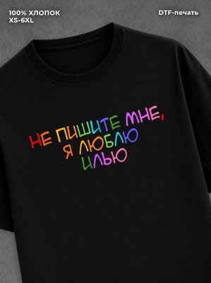 Футболка Не пишите мне