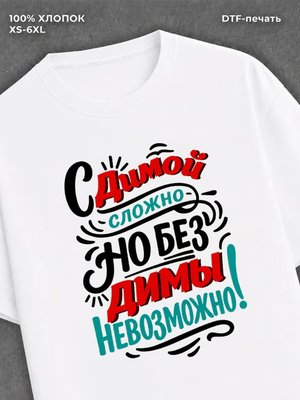 Футболка Дима Дмитрий