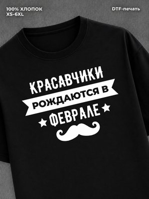 Футболка надписью Красавчики рождаются в феврале