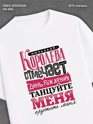 Футболка Июльская королева