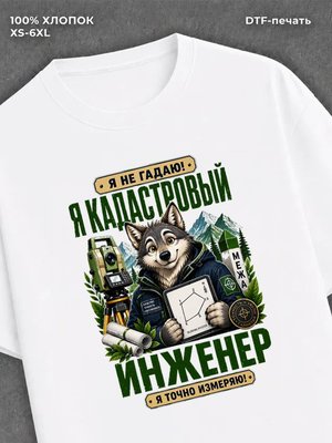 Футболка Кадастровый инженер