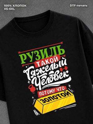 Футболка Рузиль