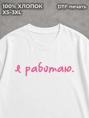 Футболка с надписями Я работаю мем работа прикол
