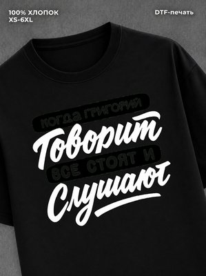 Футболка Григорий