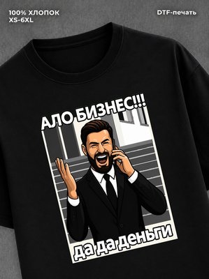 Футболка Ало бизнес! Да-да