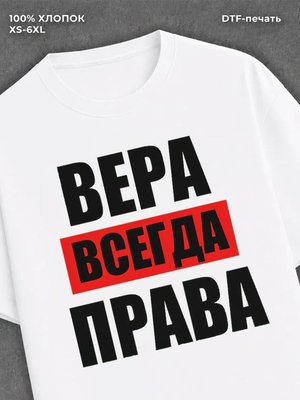 Футболка Всегда права