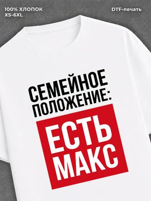 Футболка Семейное положение Макс Максим