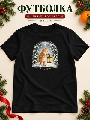 Футболка унисекс новогодняя Кот 2027