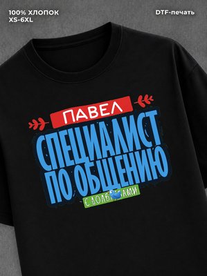Футболка Специалист по общению