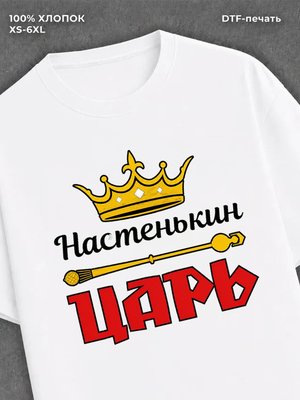 Футболка футболка мужская Настенькин цар