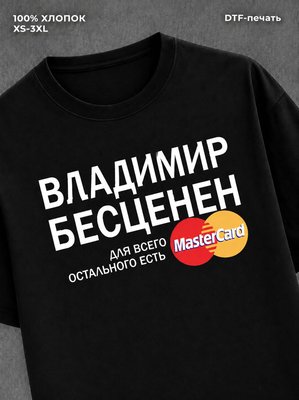 Футболка Владимир бесценен
