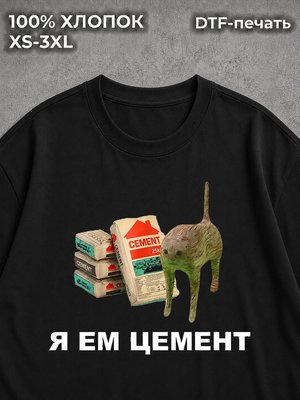 Футболка Я ем цемент