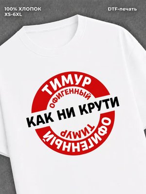 Футболка мужская именная офиген